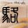 定制新版佛布兰戴斯大学毕业证【degxx.com】