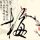 跟姜乘澜学洗头